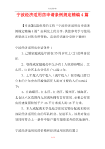 宁波经济适用房申请条例规定精编4篇