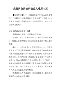 竞聘岗位的演讲稿范文通用4篇