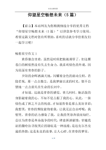 仰望星空畅想未来（5篇）