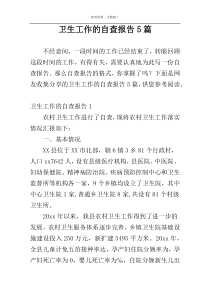 卫生工作的自查报告5篇