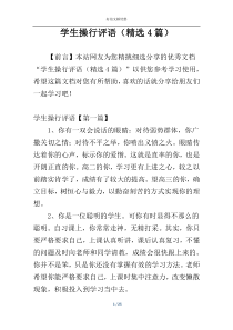 学生操行评语（精选4篇）