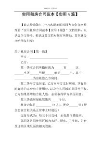 实用租房合同范本【实用4篇】