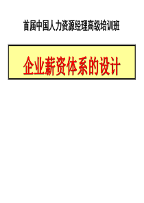 企业薪资体系的设计（PPT78页）
