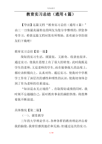 教育实习总结（通用4篇）