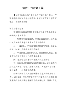 语言工作计划4篇