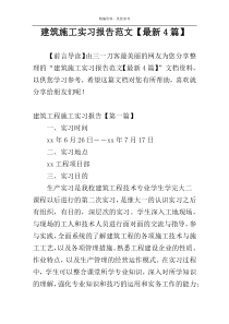建筑施工实习报告范文【最新4篇】