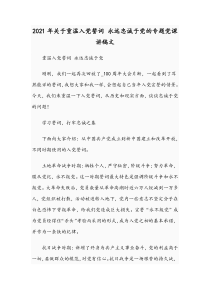 2021年关于重温入党誓词 永远忠诚于党的专题党课讲稿文