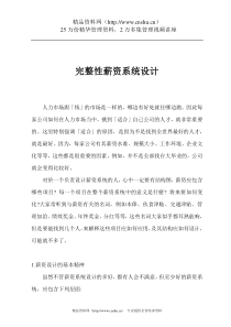 企业薪资的设计步骤（DOC59页）
