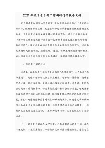 2021年关于老干部工作调研情况报告文稿