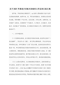 关于2021年推进乡村振兴战略的工作总结汇报文稿