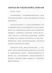 县委书记在2021年度县党代会闭幕式上的讲话文稿