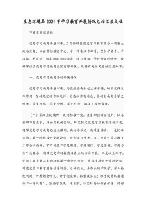 生态环境局2021年学习教育开展情况总结汇报文稿