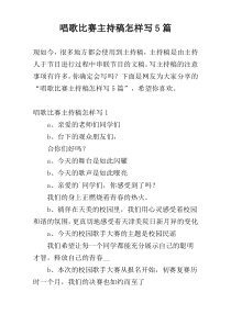 唱歌比赛主持稿怎样写5篇