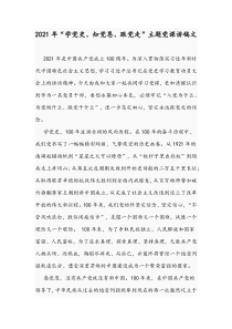 2021年“学党史、知党恩、跟党走”主题党课讲稿文