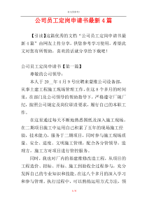 公司员工定岗申请书最新4篇