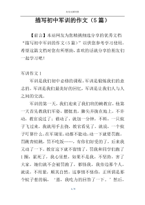 描写初中军训的作文（5篇）