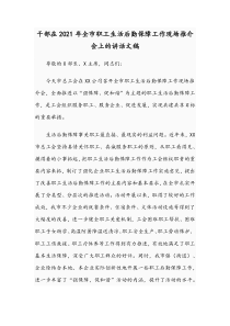 干部在2021年全市职工生活后勤保障工作现场推介会上的讲话文稿
