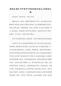 领导在2021年中青年干部培训班开班式上的讲话文稿