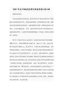 2021年关于预备党员第四季度思想汇报文稿