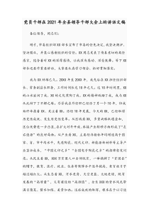 党员干部在2021年全县领导干部大会上的讲话文稿