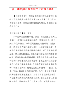 设计类的实习报告范文【汇编5篇】