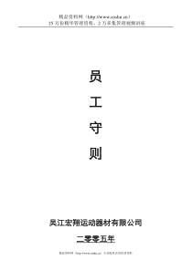 运动器材行业资料-宏翔员工手册(DOC_24页)