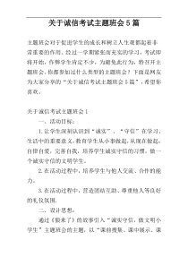 关于诚信考试主题班会5篇