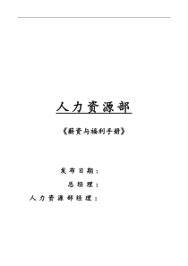 薪资与福利手册【HR研究网】