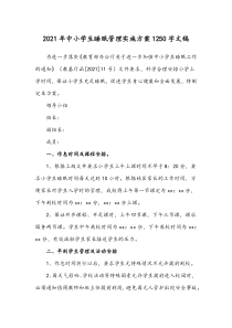2021年中小学生睡眠管理实施方案1250字文稿