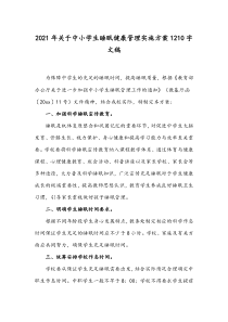 2021年关于中小学生睡眠健康管理实施方案1210字文稿