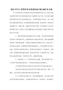 2021年中小学学校作业管理实施方案2400字文稿