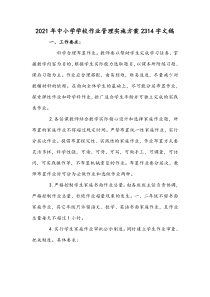 2021年中小学学校作业管理实施方案2314字文稿