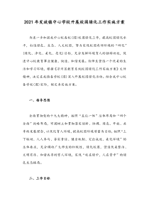 2021年发放镇中心学校开展校园绿化工作实施方案