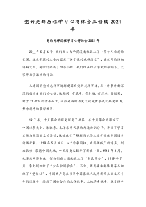 党的光辉历程学习心得体会三份稿2021年