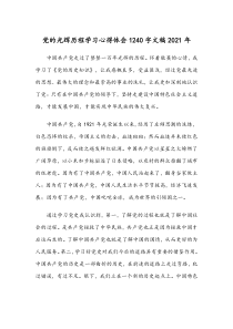 党的光辉历程学习心得体会1240字文稿2021年