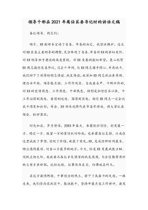 领导干部在2021年离任区委书记时的讲话文稿