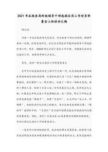 2021年在税务局科级领导干部选拔任用工作动员部署会上的讲话文稿