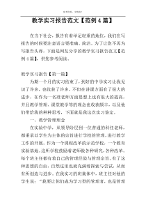 教学实习报告范文【范例4篇】