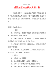 爱国主题班会教案实用3篇