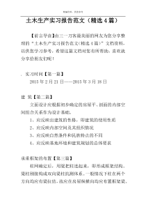 土木生产实习报告范文（精选4篇）