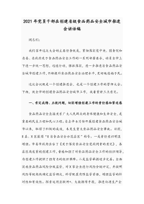 2021年党员干部在创建省级食品药品安全城市推进会讲话稿