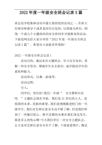 2022年度一年级安全班会记录5篇