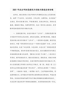 2021年在全市抓党建促乡村振兴推进会讲话稿