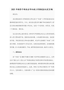 2021年领导干部在全市双减工作推进会议发言稿