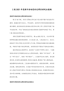 2篇2021年党课开讲啦党的光辉历程观后感稿