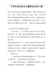 大学生食品安全主题班会总结5篇