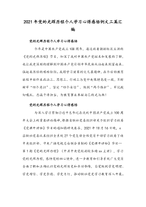 2021年党的光辉历程个人学习心得感悟例文三篇汇编
