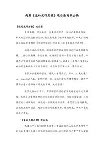 两篇《党的光辉历程》观后感简稿合编