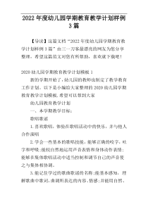 2022年度幼儿园学期教育教学计划样例3篇