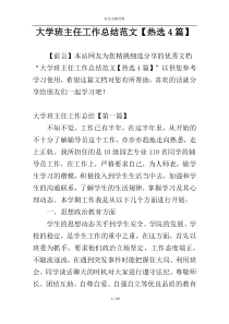 大学班主任工作总结范文【热选4篇】